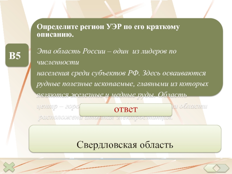 Определенный регион. Определите регион России по его краткому описанию. Определите регион Уэр по его краткому описанию. Определить регион по описанию. Узнай субъект РФ по описанию.