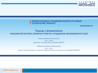 Подходы к формированию
комплексной системы развития талантов сотрудников инновационного вуза

Степанов Валентин Николаевич,
д.ф.н., проф.,
проректор по научной работе Академии МУБиНТ;

Кабанова Любовь Валерьевна,
к.и.н., доц.,
директор департамента развит