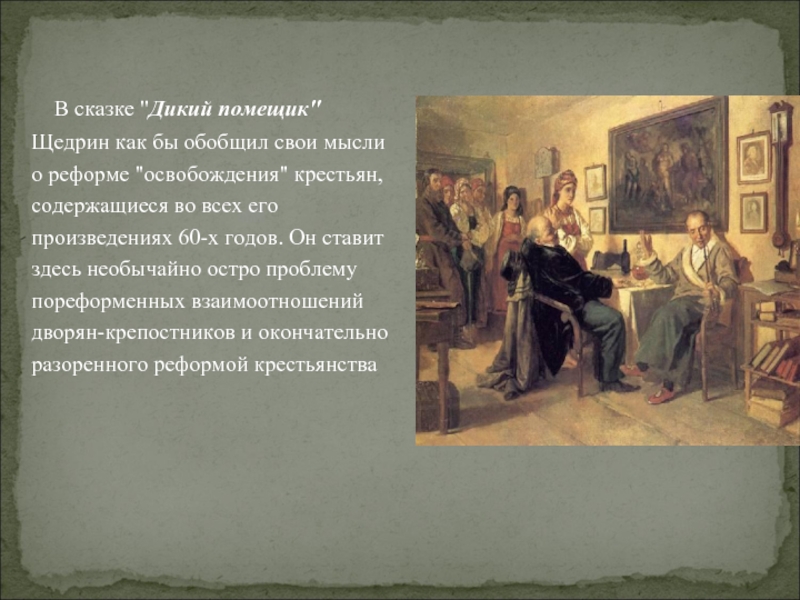 Щедрин помещик краткое содержание. Отзыв с Щедрин дикий помещик. Дикий помещик отзыв. Портрет одичавшего помещика. Рецензия на рассказ дикий помещик.