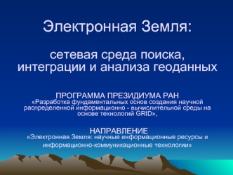 Электронная Земля:сетевая среда поиска,интеграции и анализа геоданных