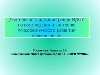 Деятельность администрации МДОУ по организации и контролю психофизического развития дошкольников