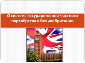 О системе государственно-частного партнёрства в Великобритании