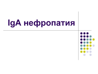 IgA нефропатия. Этиологиясы