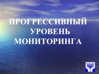 ПРОГРЕССИВНЫЙ
  УРОВЕНЬ МОНИТОРИНГА