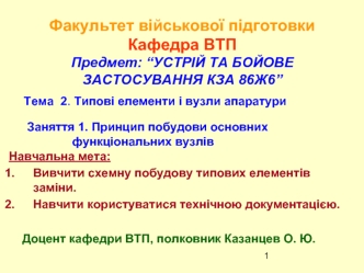 Принцип побудови основних функціональних вузлів