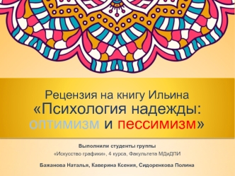 Рецензия на книгу Ильина Психология надежды: оптимизм и пессимизм