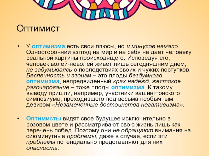 Немало минусов. Евгений Ильин психология надежды: оптимизм и пессимизм. Оптимист текст.