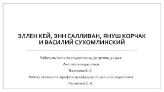 Эллен Кей, Энн Салливан, Януш Корчак и Василий Сухомлинский