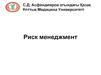 Риск-менеджмент. Рисктердің медициналық көмек көрсету процессі мен байланысы