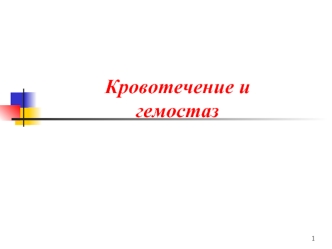 Кровотечение и гемостаз. (Лекция 4)