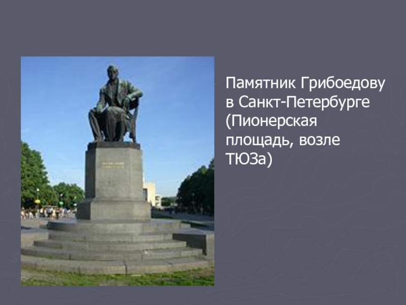 Грибоедов петербург. Памятник Грибоедову в Санкт-Петербурге. Памятник Грибоедову в СПБ Пионерская площадь. Грибоедов памятник в СПБ.