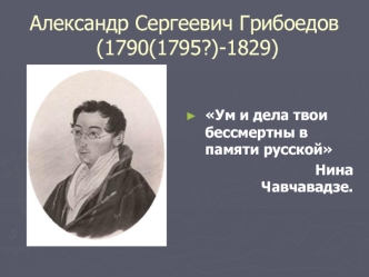 Александр Сергеевич Грибоедов (1790(1795?)-1829)