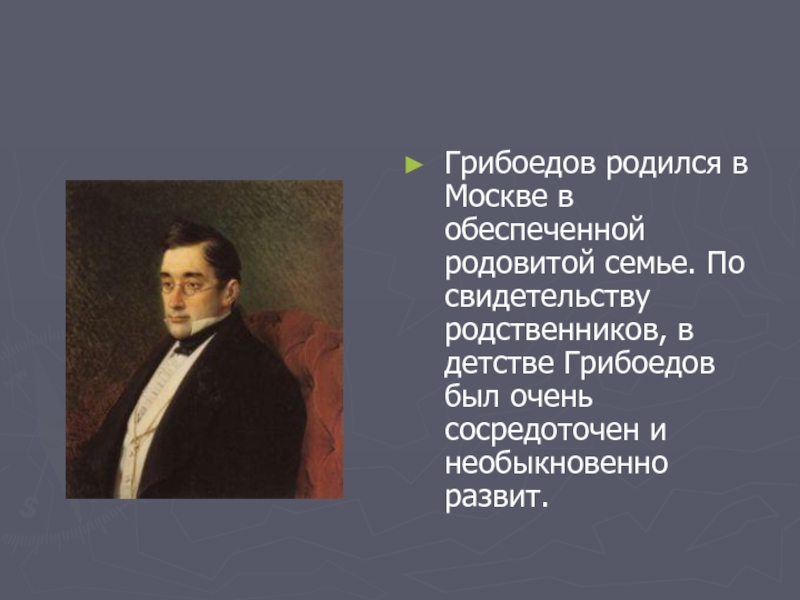 Вопросы по грибоедову. Грибоедов. Грибоедов детские годы. Грибоедов родился в Москве. Грибоедов портрет в детстве.