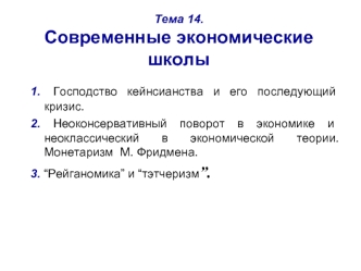 Тема 14.Современные экономические школы