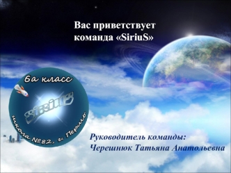 Вас приветствует 
команда SiriuS