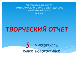 5   МИКРОГРУППЫ
КАНСК - НОВОРОССИЙСК