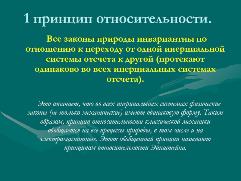 Процесс закон природы. Инвариантный принцип. Принцип относительности к средствам наблюдения. Все процессы природы протекают одинаково. Принцип относительности 1935.