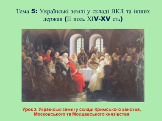 Українські землі у складі Кримського ханства, Московського та Молдавського князівства у ХІV-XV століттях