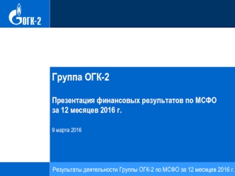 Презентация финансовых результатов по МСФО за 12 месяцев 2016 г. Ограничение ответственности