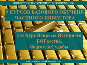 9 КУРСОВ БАЗОВОГО ОБУЧЕНЯ
ЧАСТНОГО ИНВЕСТОРА