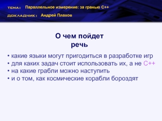 О чем пойдет речь