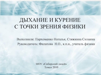 Дыхание и курение               с точки зрения физики