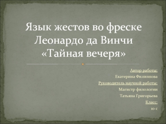 Язык жестов во фреске Леонардо да Винчи Тайная вечеря