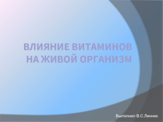Влияние витаминов на живой организм