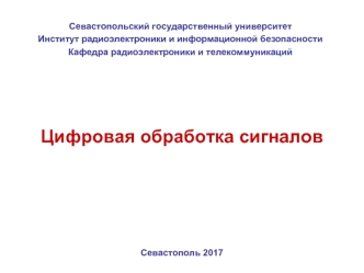 Сигналы и их преобразования при цифровой обработке. Цифровая обработка сигналов