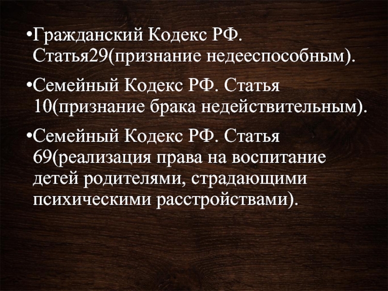 Семейный кодекс недееспособные. Семейный кодекс РФ.