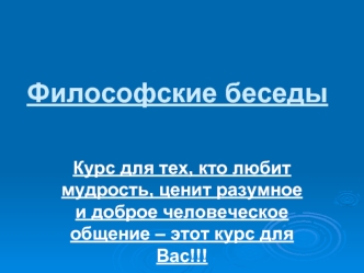 Философские беседы