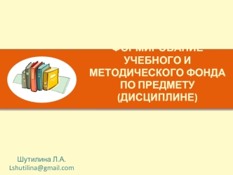 Формирование учебного и методического фонда по предмету (дисциплине)