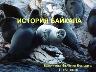 ИСТОРИЯ БАЙКАЛА