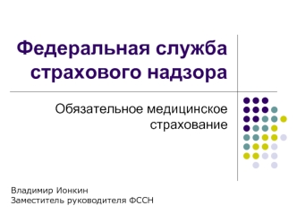 Федеральная служба страхового надзора