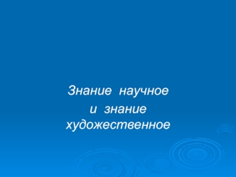 Знание  научное 
и  знание  художественное
