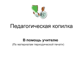 Педагогическая копилка