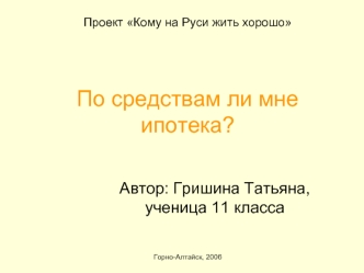 Автор: Гришина Татьяна, ученица 11 класса
