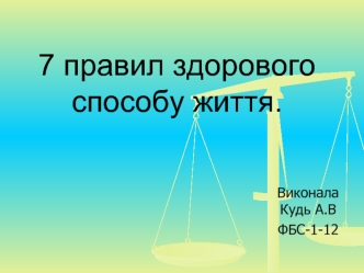 7 правил здорового способу життя