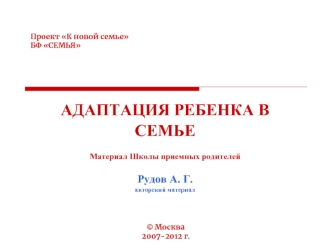 Проект К новой семье. Адаптация ребенка в семье