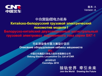 Белоруско-китайский двухсекционный магистральный грузовой электровоз переменного тока серии БКГ-1