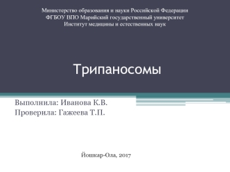 Трипаносомы. Паразитические одноклеточные организмы