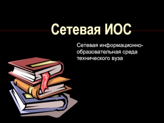 Сетевая ИОС