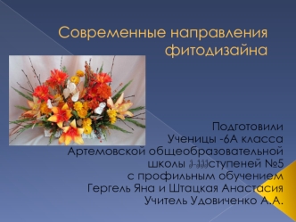 Современные направления фитодизайна