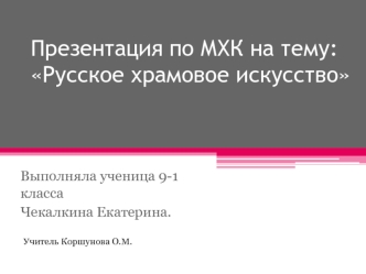 Презентация по МХК на тему: Русское храмовое искусство