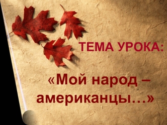 Мой народ – американцы…