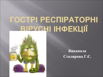 Гострі респіраторні вірусні інфекції