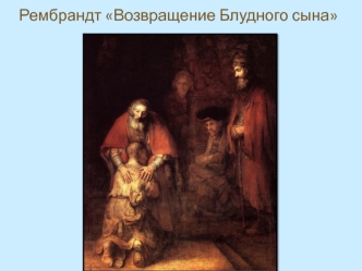 Рембрандт Возвращение Блудного сына