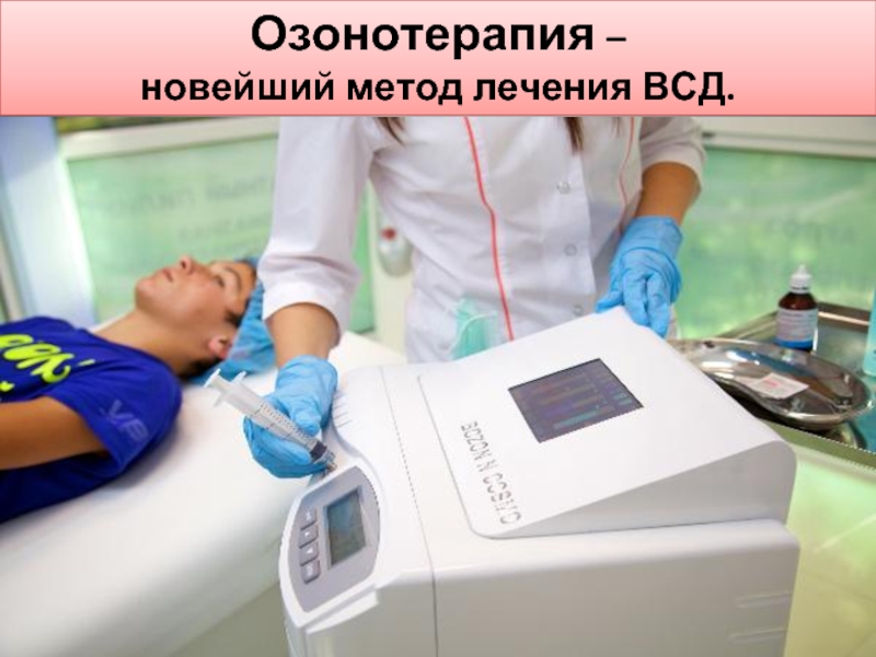 Озонотерапия цена отзывы. Озонотерапия. Аппарат для озонотерапии. Аппарат для озонотерапии лица. Озона терапия аппарат.