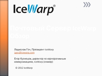 Почтовый сервер IceWarp. Обзор
