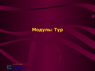 Модуль: Тур